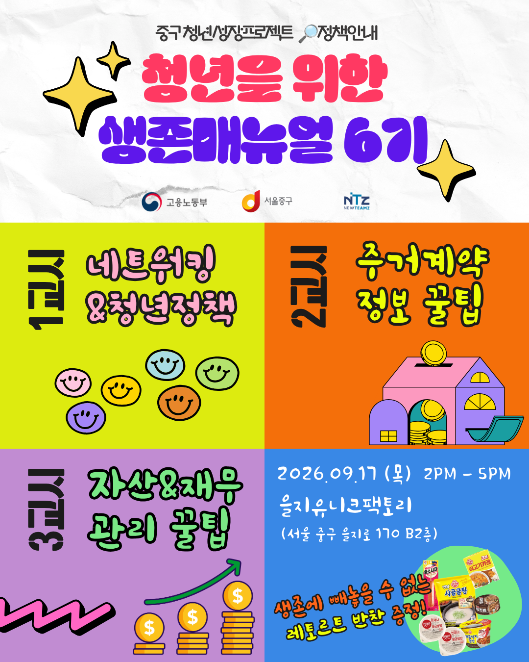 (웹 접근성)'을지유니크팩토리 <(마지막 기수!!) 생존매뉴얼 6기> 프로그램 모집 포스터'